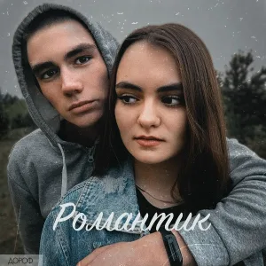 ДОРОФ - Романтик
