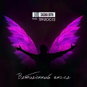 DJ Sasha Dith feat. Tim Rocks - Влюблённый ангел