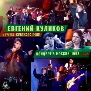Евгений КУЛИКОВ, группа «Куликово поле» - Бедные голуби