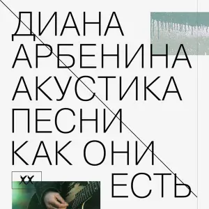 Диана Арбенина - Aptos