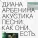 Диана Арбенина - бензол