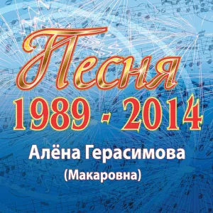 Алёна Герасимова - Белый снег