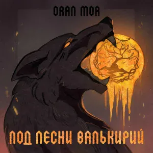 Oran Mor - Под песни валькирий