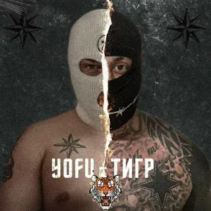 YOFU - Тигр
