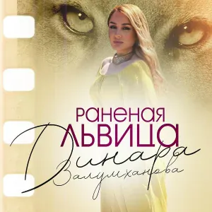 Динара Залумханова - Раненая львица