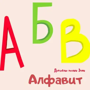 Детские песни Элли - Алфавит