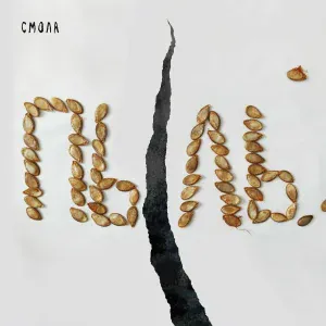 Смола - Влегкую