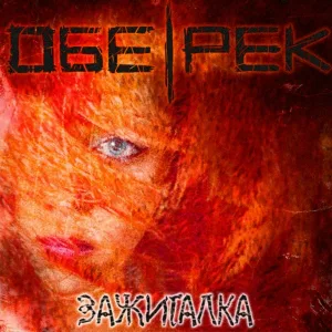 Обе-Рек - Лес