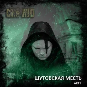 Che MD - Пролог, легенда о шуте