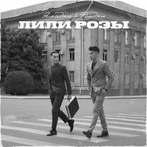 Ямаджи, Фейджи - Лили Розы