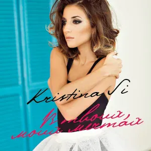 Kristina Si - В твоих, моих мечтах