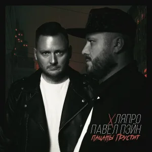 ЛяПРО, Павел Пэйн - Пацаны грустят