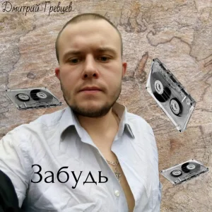 Дмитрий Гревцев - Забудь