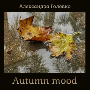Александра Головко - XXIV - IX