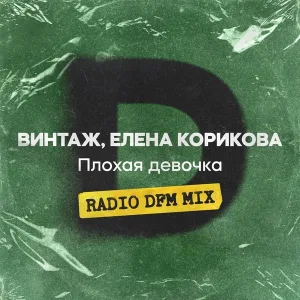 Винтаж feat. Елена Корикова - Плохая девочка