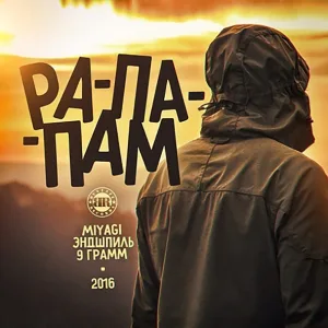 9 Грамм feat. Miyagi, Эндшпиль - Рапапам