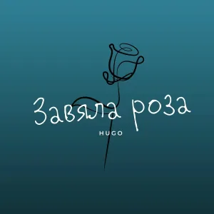 HYGO - Завяла роза