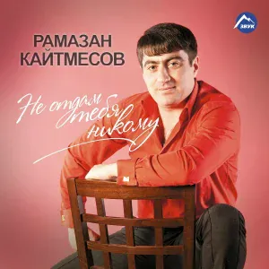 Рамазан Кайтмесов - ПIэра ей(Может быть)