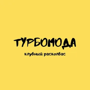 Турбомода - Солёный поцелуй