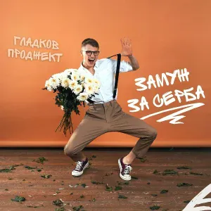 Гладков Проджект - Замуж за серба
