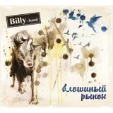 Billy's Band - Bonus: Отоспимся В Гробах (Сонатная Версия)