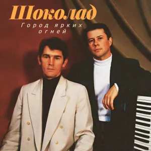 Шоколад - Беда