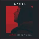 Kamik - Любовь мою не сберегла