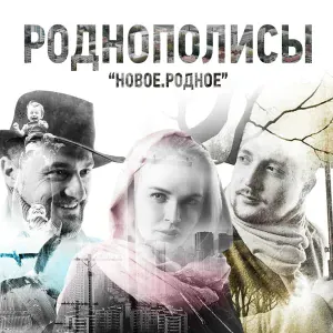 Роднополисы - Город мой