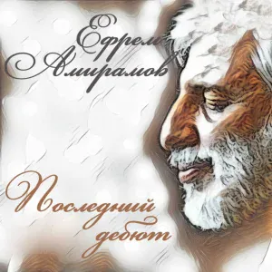 Ефрем Амирамов - Джокер