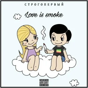 СТРОГОПЕРВЫЙ feat. КЭНГОЛ - Пустота