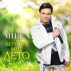MILEN - Не делай мне больно