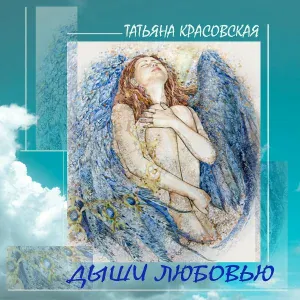 Татьяна Красовская - Рождественский Снег