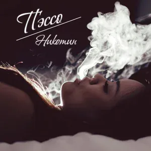 ПЭССО - Никотин