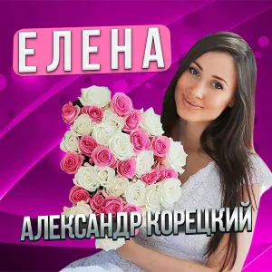 Александр Корецкий - ЕЛЕНА