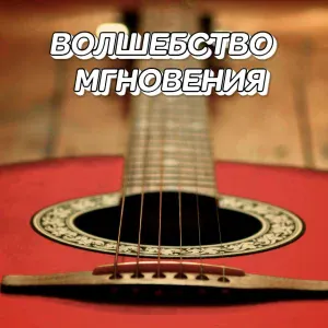 Сергей Грищук - ВОЛШЕБСТВО МГНОВЕНИЯ