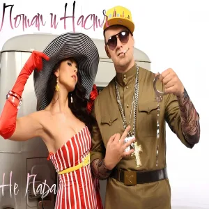 Потап и Настя - Не пара