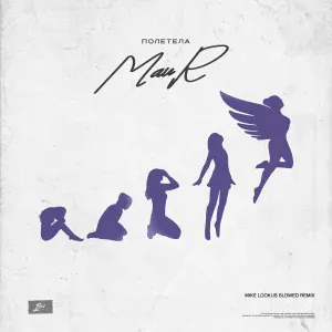 MAUR, Mike LookUs - Полетела