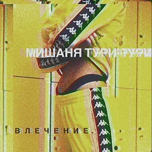 Мишаня Тури-Рури feat. Mr. Diamond 55 - Пусто