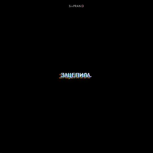 Sopranoman - Зацепила