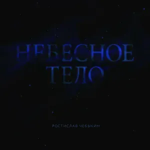Ростислав Чебыкин - Ничего