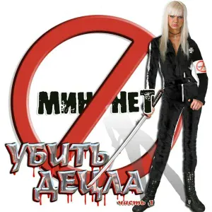 Мин Нет - Никто не узнает