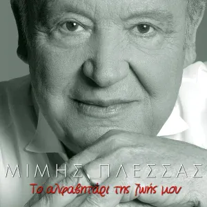 Tzeni Vanou - An S' Arnitho Agapi Mou