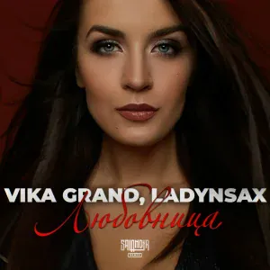 Vika Grand, Ladynsax - Любовница