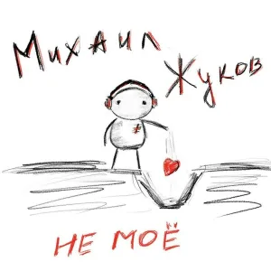 Михаил Жуков - Не моё