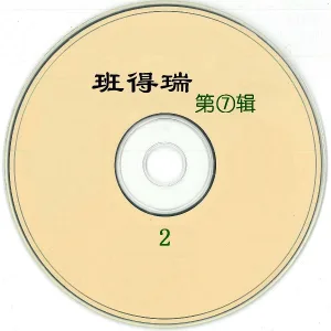 新时代轻音乐团 - Amarantine
