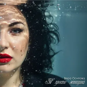 Вера Осипова - Я просто женщина