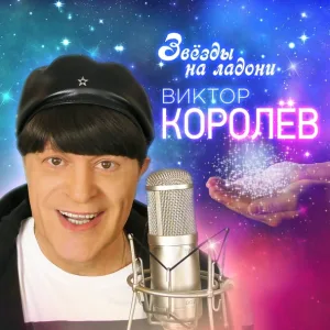 Королев Виктор - Звезды на ладони