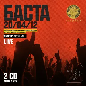 Баста - Моя Вселенная (Live Crocus City Hall 20/04/2012)
