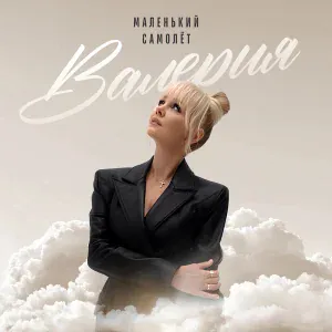 Валерия - Маленький самолёт