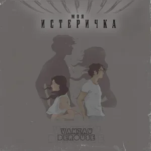 VANZAY, Derouse - Моя истеричка